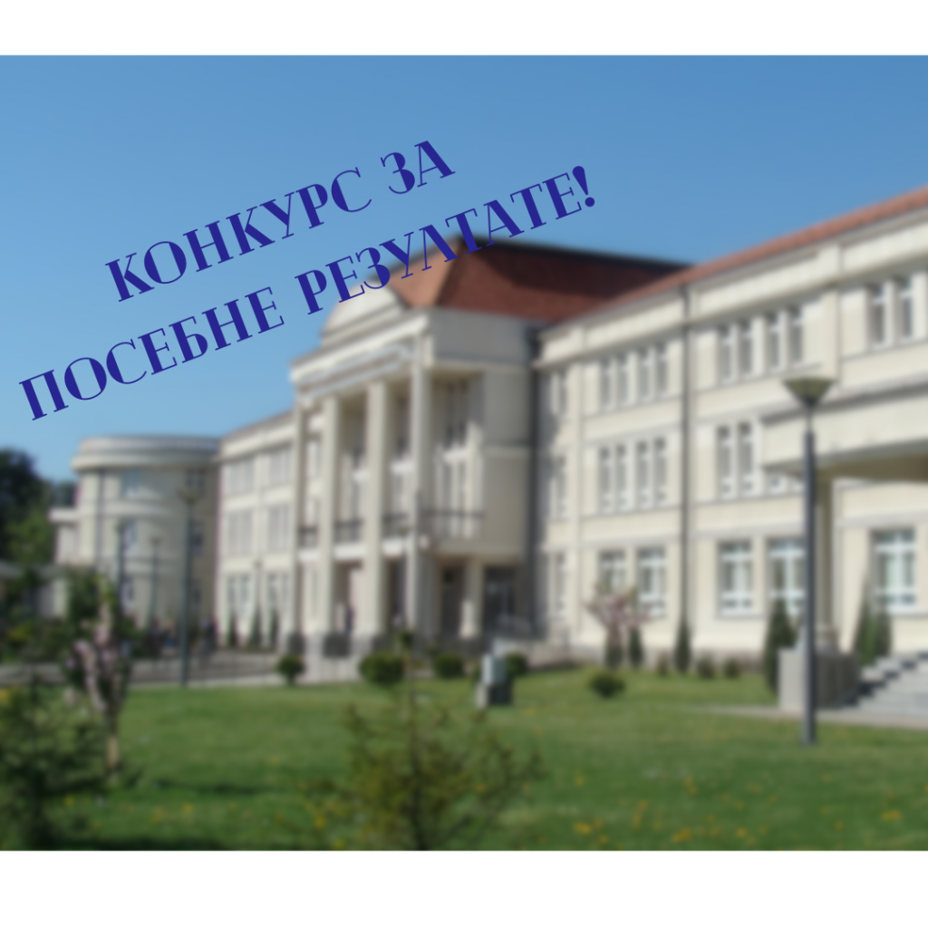 Конкурс за посебне резултате!