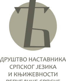 Седми републички семинар за наставнике српског језика и књижевности
