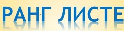 Ранг листе - први рок за други циклус студија 26/27.