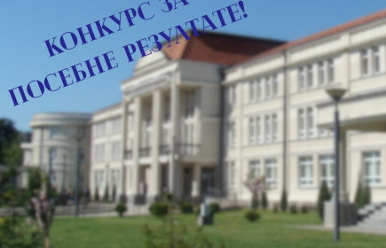Конкурс за посебне резултате!