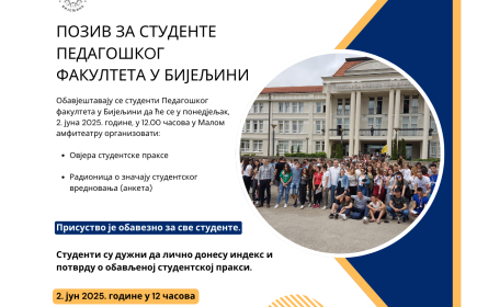 ПОЗИВ ЗА СТУДЕНТЕ