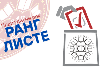 Ранг листе - први циклус студија - први уписни рок 2025/26. године