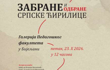 Забране и одбране српске ћирилице