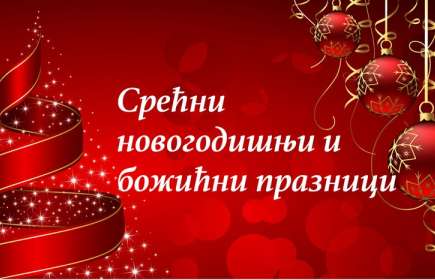 Нерадни дани!