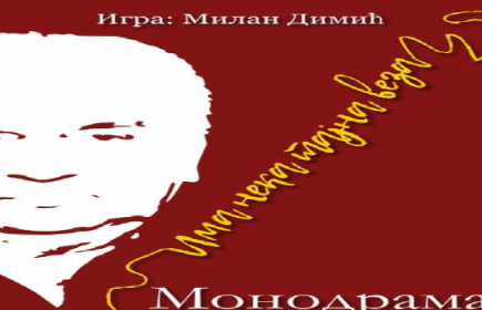 Mонодрама Има нека тајна веза посвећена Душку Трифуновићу 15.4.2019.
