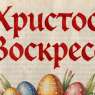 Срећне васкршње празнике жели вам колектив Педагошког факултета!