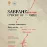 Забране и одбране српске ћирилице
